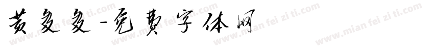 黄多多字体转换