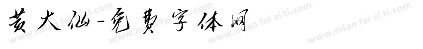 黄大仙字体转换