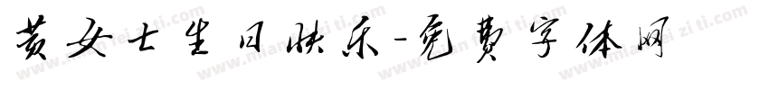 黄女士生日快乐字体转换