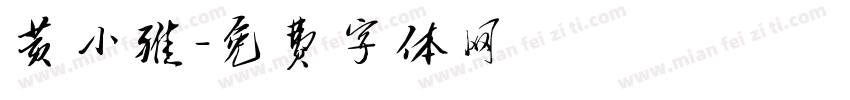 黄小雅字体转换