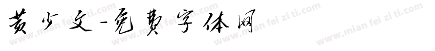 黄少文字体转换