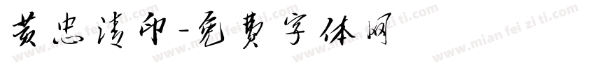 黄忠清印字体转换
