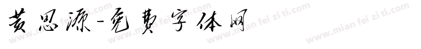 黄思源字体转换