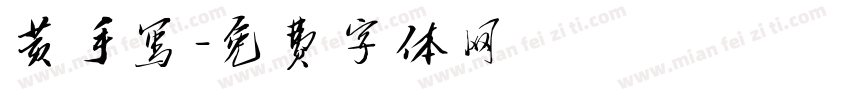 黄手写字体转换