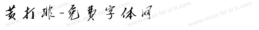 黄打非字体转换