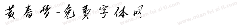 黄春梦字体转换