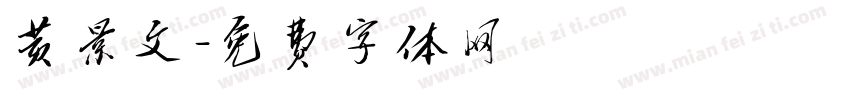 黄景文字体转换