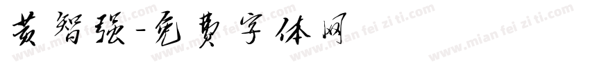 黄智强字体转换