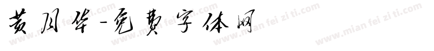 黄月华字体转换