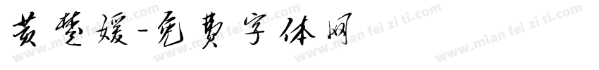 黄楚媛字体转换