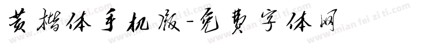 黄楷体手机版字体转换