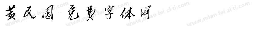 黄民国字体转换
