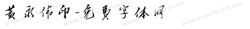 黄永伟印字体转换