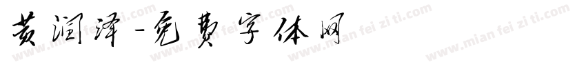 黄润泽字体转换