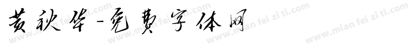黄秋华字体转换