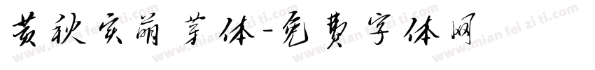 黄秋实萌芽体字体转换