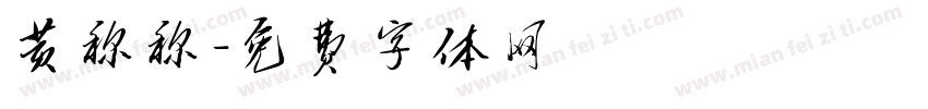 黄称称字体转换