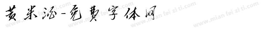 黄米酒字体转换