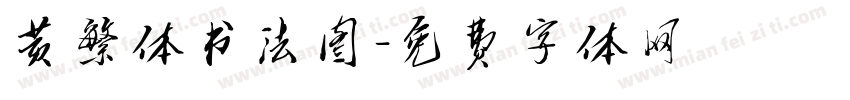 黄繁体书法图字体转换