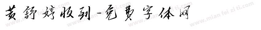 黄舒婷收到字体转换