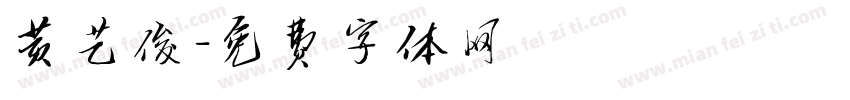 黄艺俊字体转换