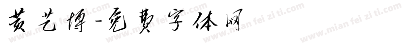黄艺博字体转换