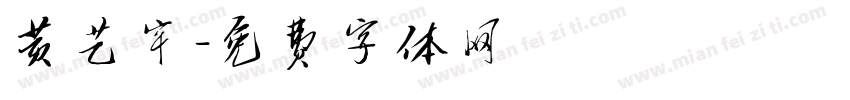 黄艺宇字体转换