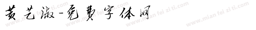 黄艺淑字体转换
