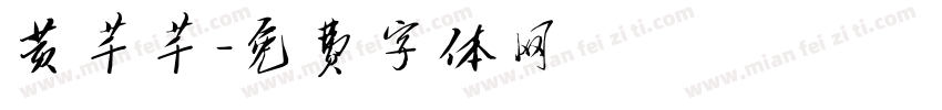 黄芊芊字体转换
