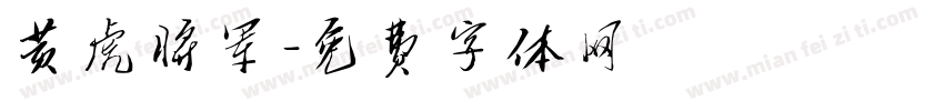 黄虎将军字体转换