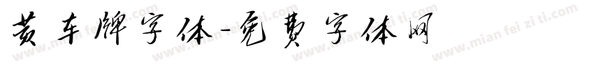 黄车牌字体字体转换