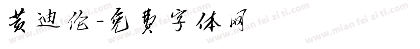 黄迪伦字体转换