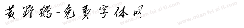 黄野鹤字体转换