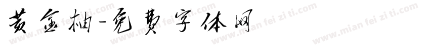 黄金柚字体转换