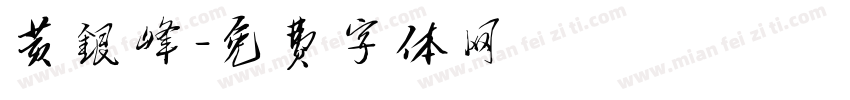 黄银峰字体转换
