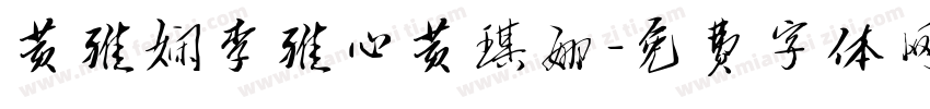 黄雅娴李雅心黄琪娜字体转换