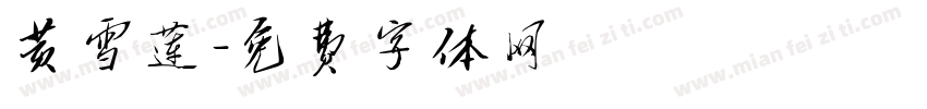 黄雪莲字体转换