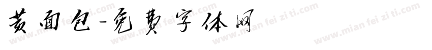 黄面包字体转换