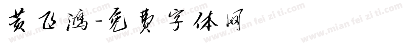 黄飞鸿字体转换