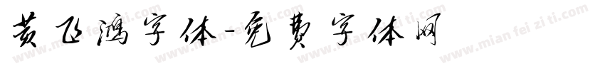 黄飞鸿字体字体转换