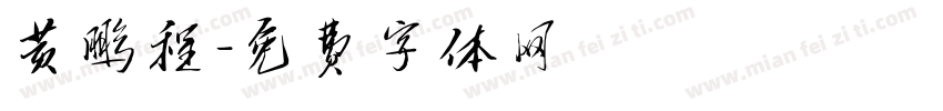 黄鹏程字体转换