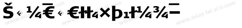 ShakewellExpBlack字体转换