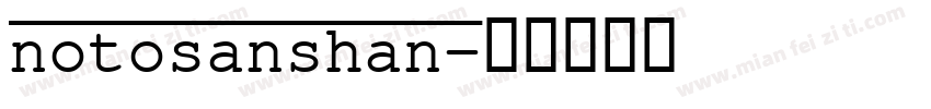 notosanshan字体转换