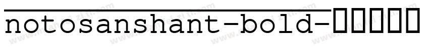 notosanshant-bold字体转换