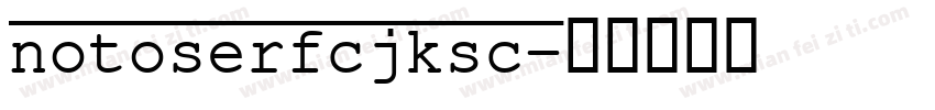 notoserfcjksc字体转换