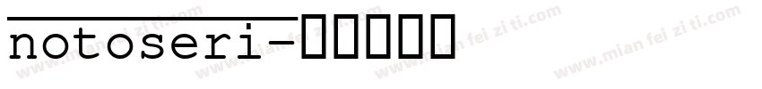 notoseri字体转换