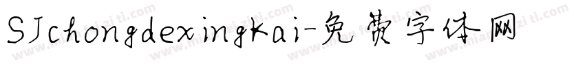 SJchongdexingkai字体转换