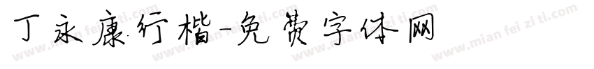 丁永康行楷字体转换