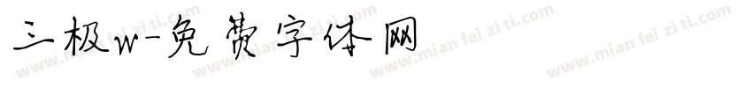 三极w字体转换