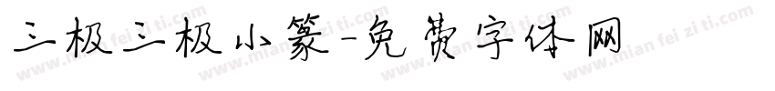 三极三极小篆字体转换